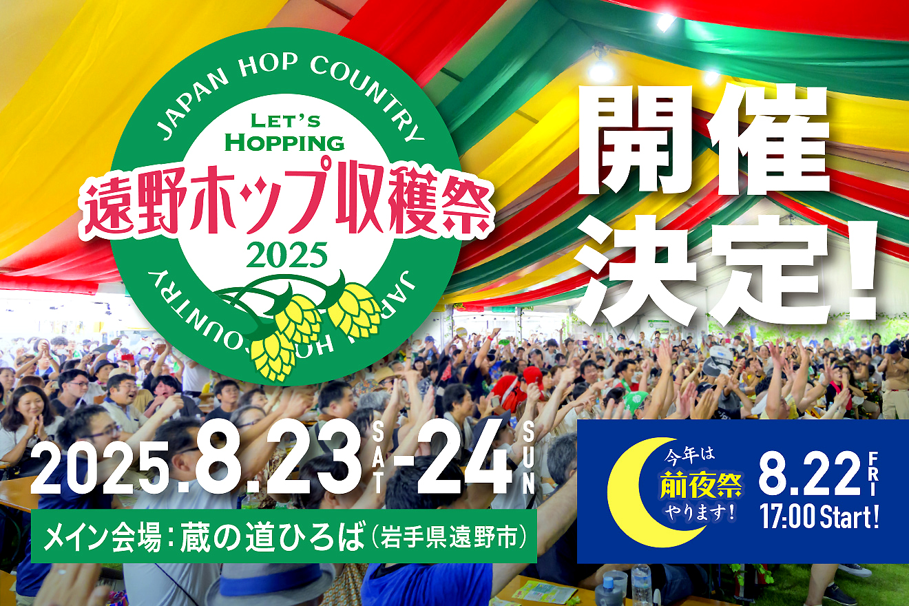 遠野ホップ収穫祭2025 開催概要