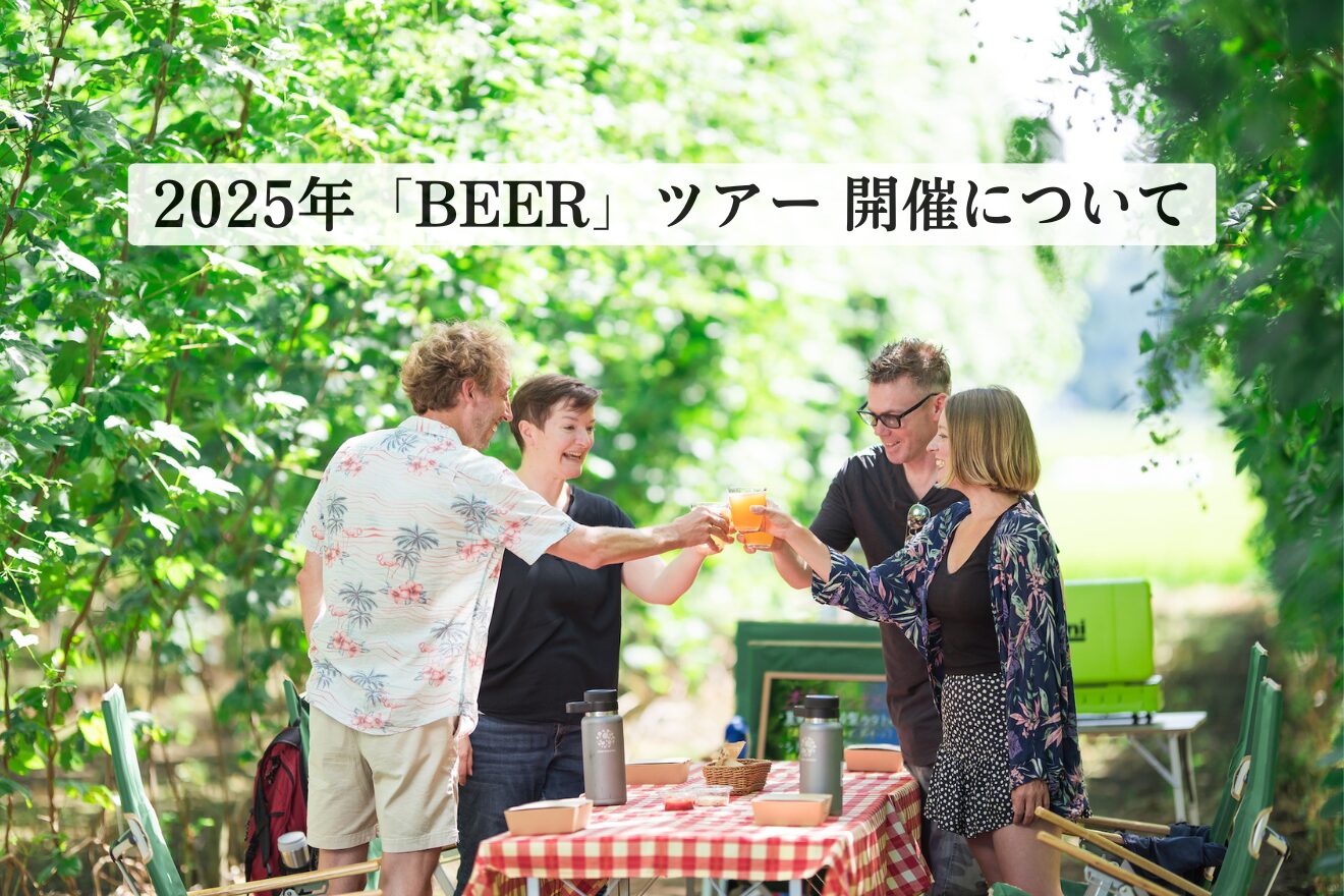 2025年「BEER」ツアー開催について