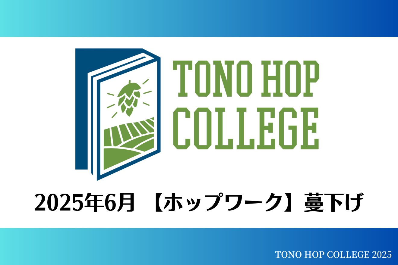 【遠野ホップカレッジ2025】蔓下げ体験会のお知らせ