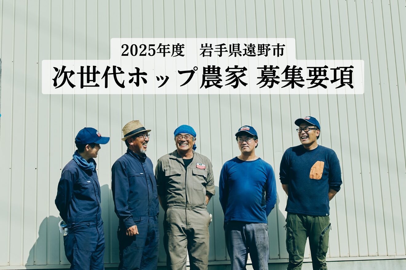 2025年度_次世代ホップ農家の募集【地域おこし協力隊】