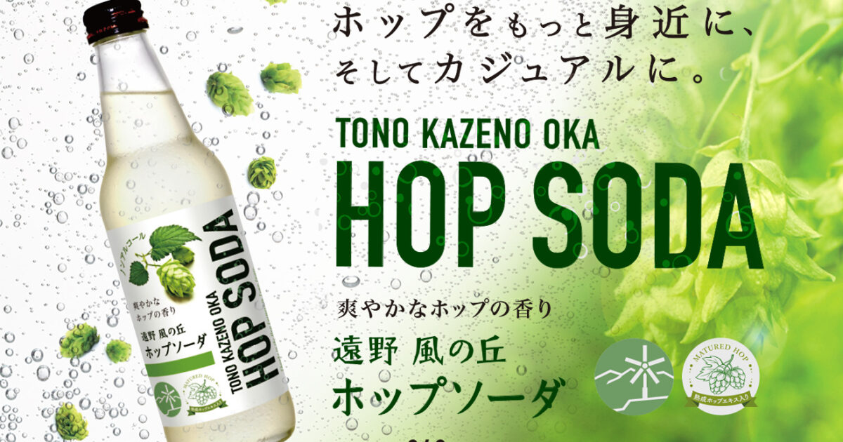 新商品】ノンアルでホップが楽しめる！遠野風の丘ホップソーダが発売