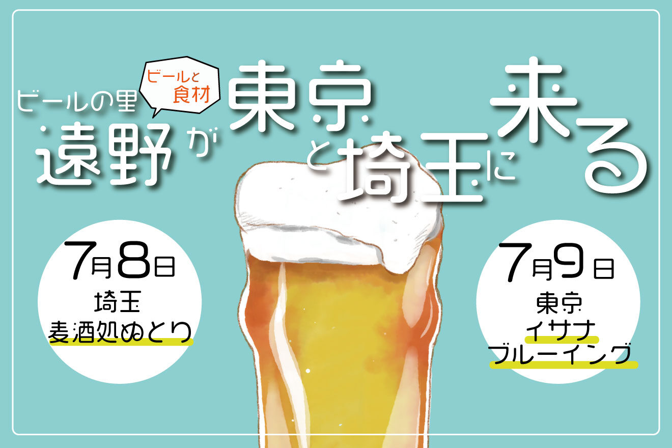 【7月8日(金）7月9日(土)】　東京都、埼玉県の醸造所にて、遠野産ビールと遠野野菜のコラボレーションイベントを開催します!