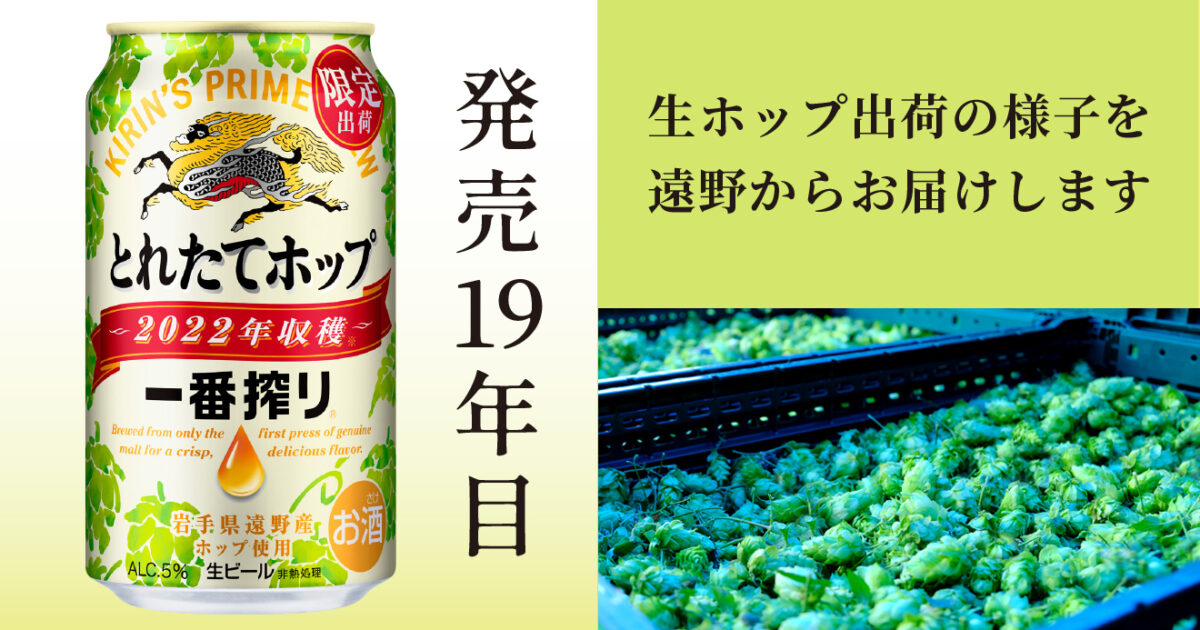 今年も発売決定！19年目の一番搾りとれたてホップ生ビール｜ニュース
