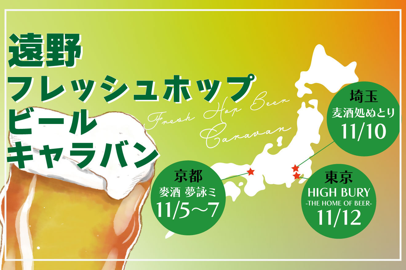 京都府、埼玉県、東京都の飲食店にて、遠野フレッシュホップビールキャラバンを開催します!