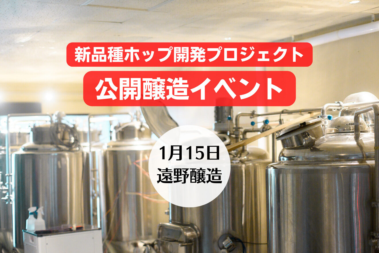 【新品種ホップ開発プロジェクト】公開醸造イベント開催決定