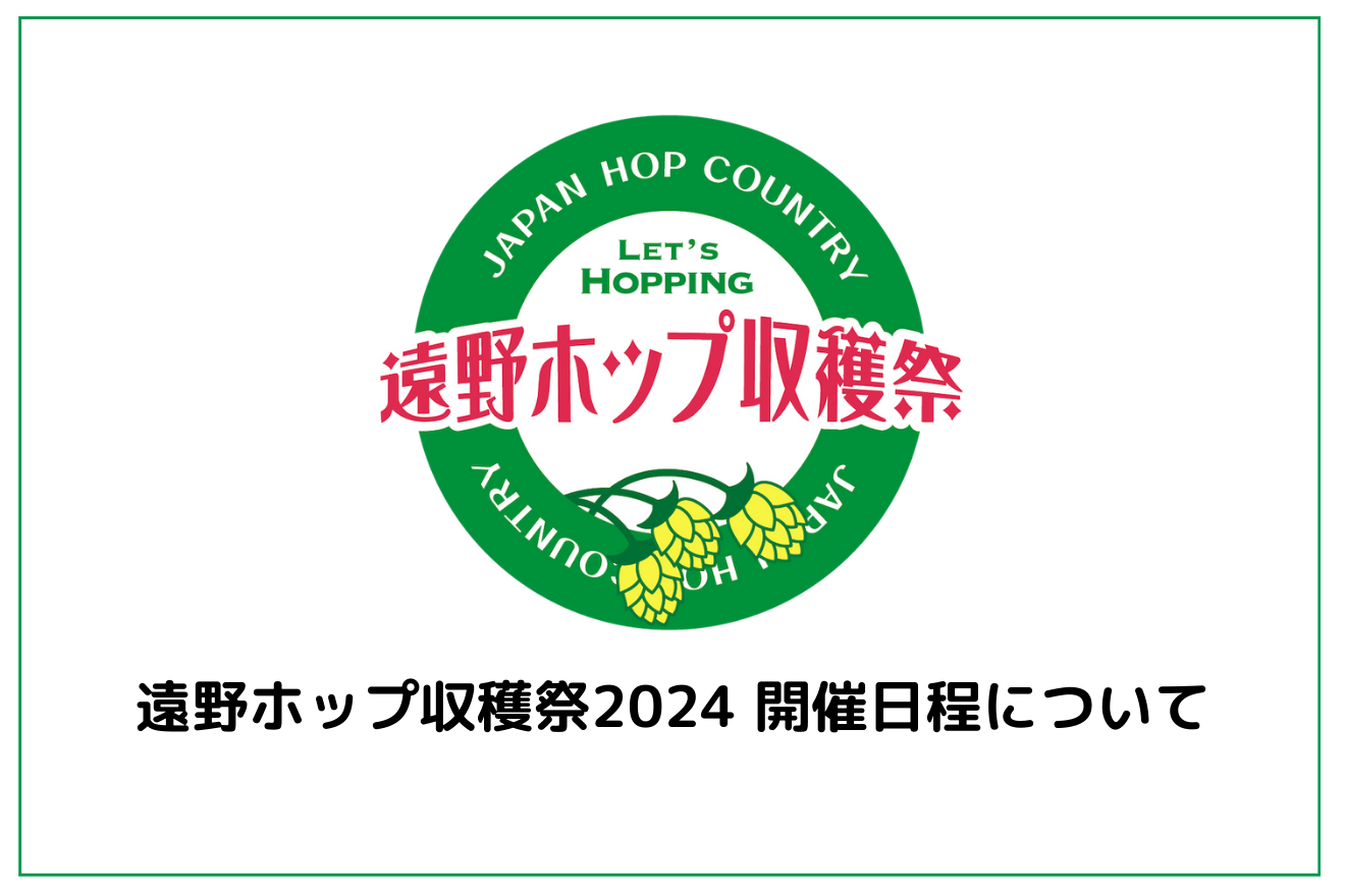 遠野ホップ収穫祭2024 開催日程について