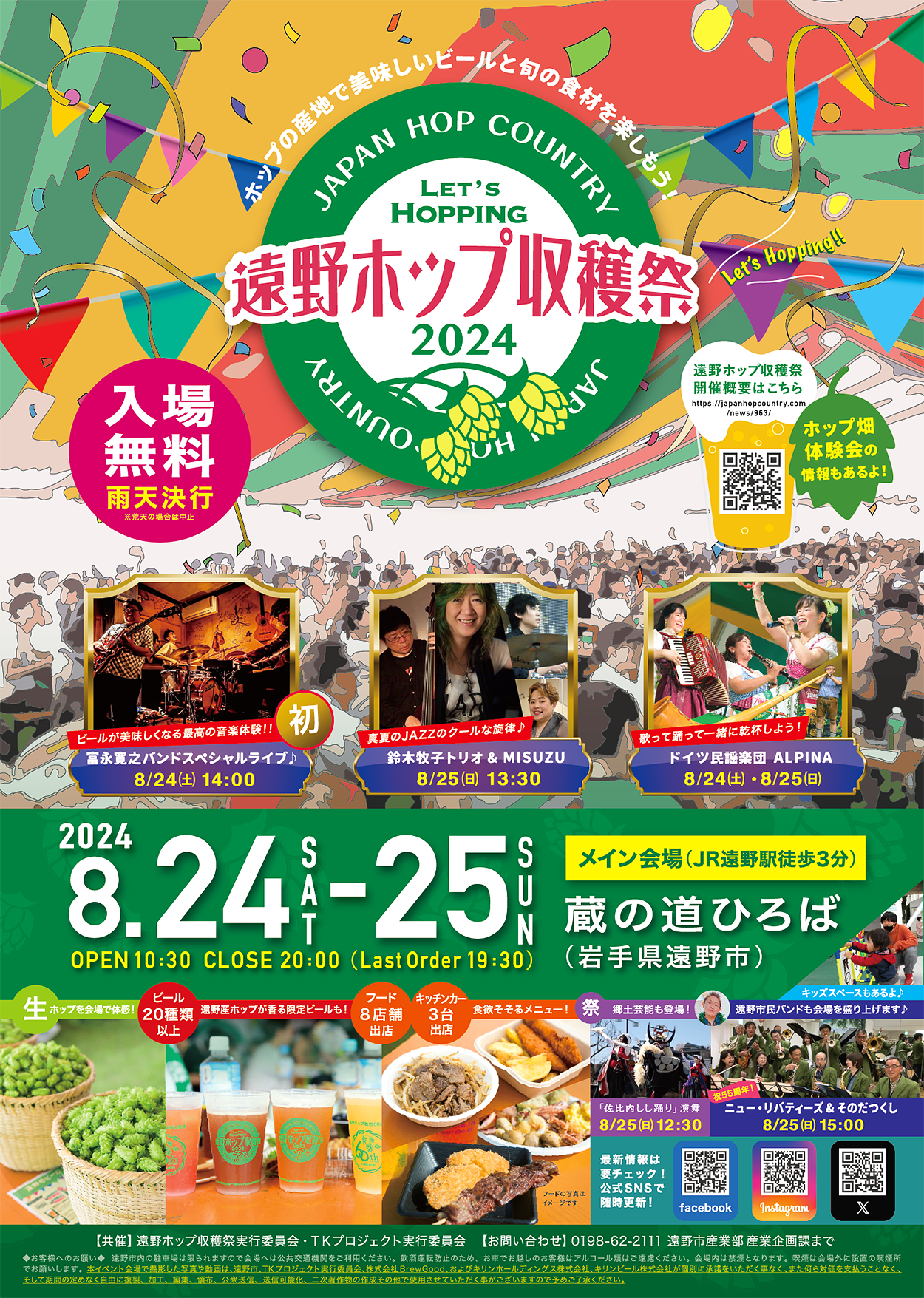 遠野ホップ収穫祭2024