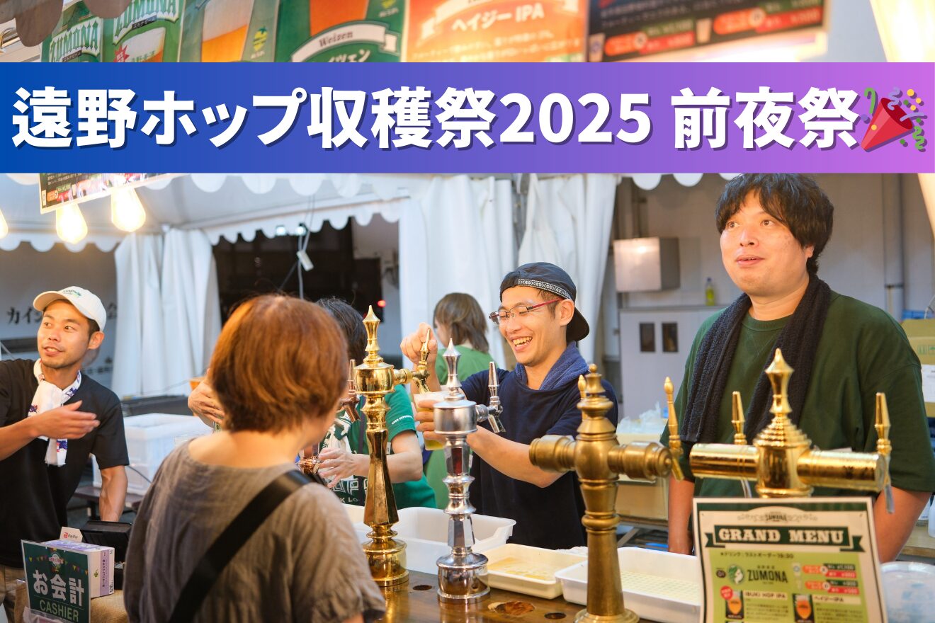 【遠野ホップ収穫祭2025】前夜祭について