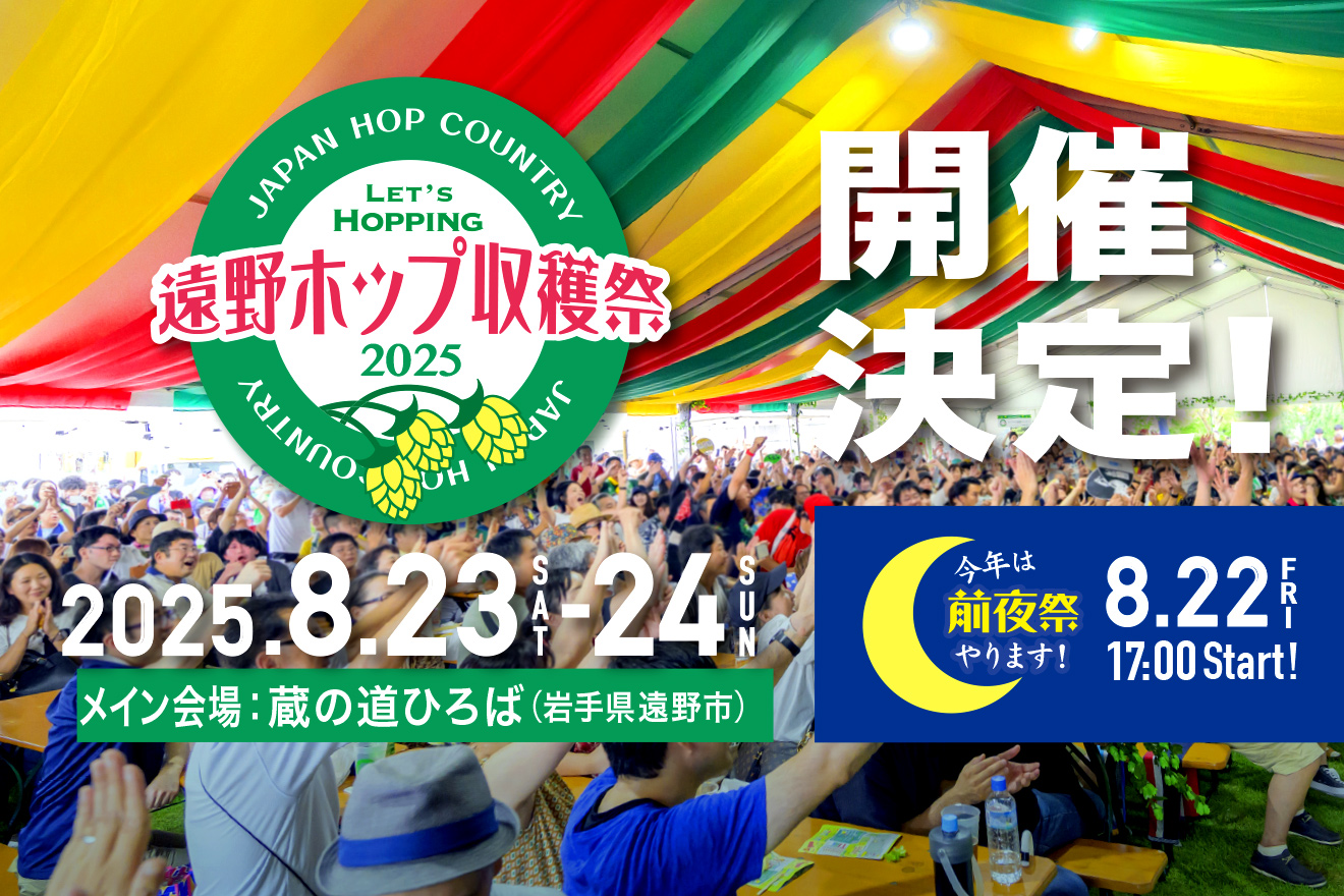 遠野ホップ収穫祭2025 開催概要
