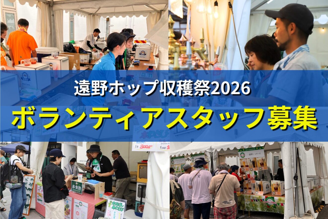 【遠野ホップ収穫祭2026】ボランティアスタッフの募集