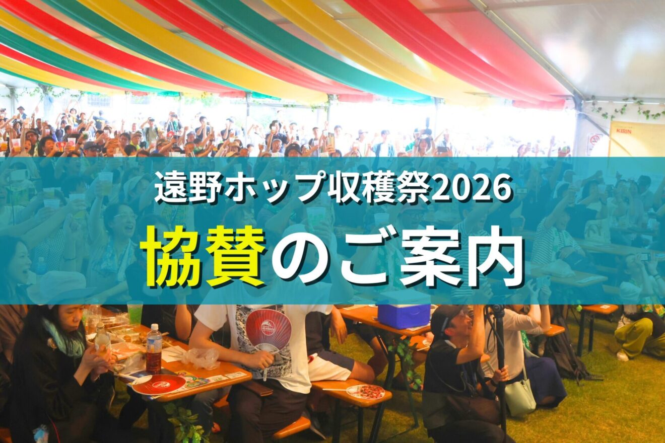 【遠野ホップ収穫祭2026】協賛のご案内